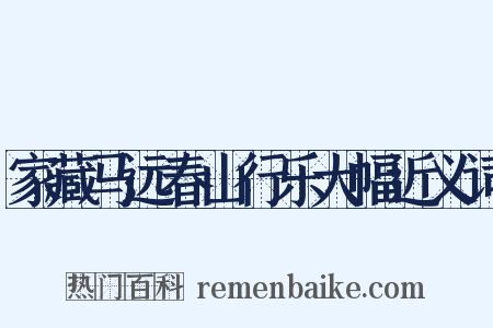 家藏马远春山行乐大幅近义词是什么意思的图片